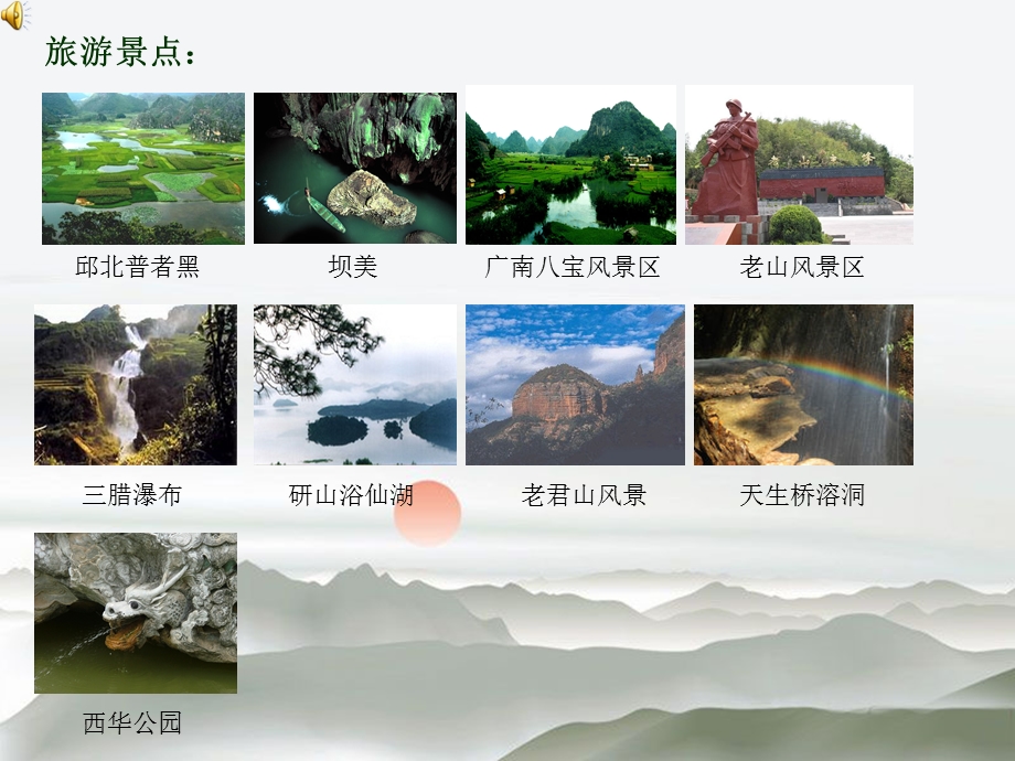 云南旅游魅力文山.ppt.ppt_第3页