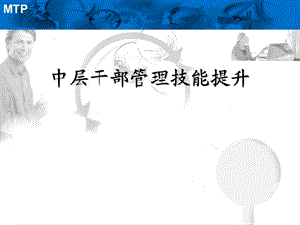 公司中层干部管理技能提升培训.ppt