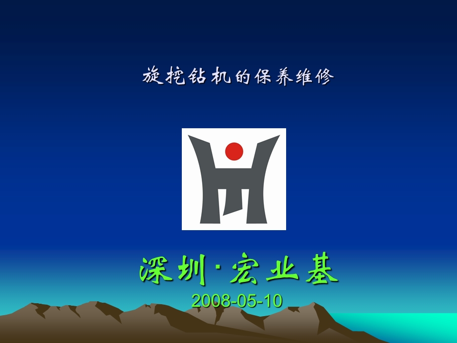 旋挖钻机的保养维修.ppt_第1页