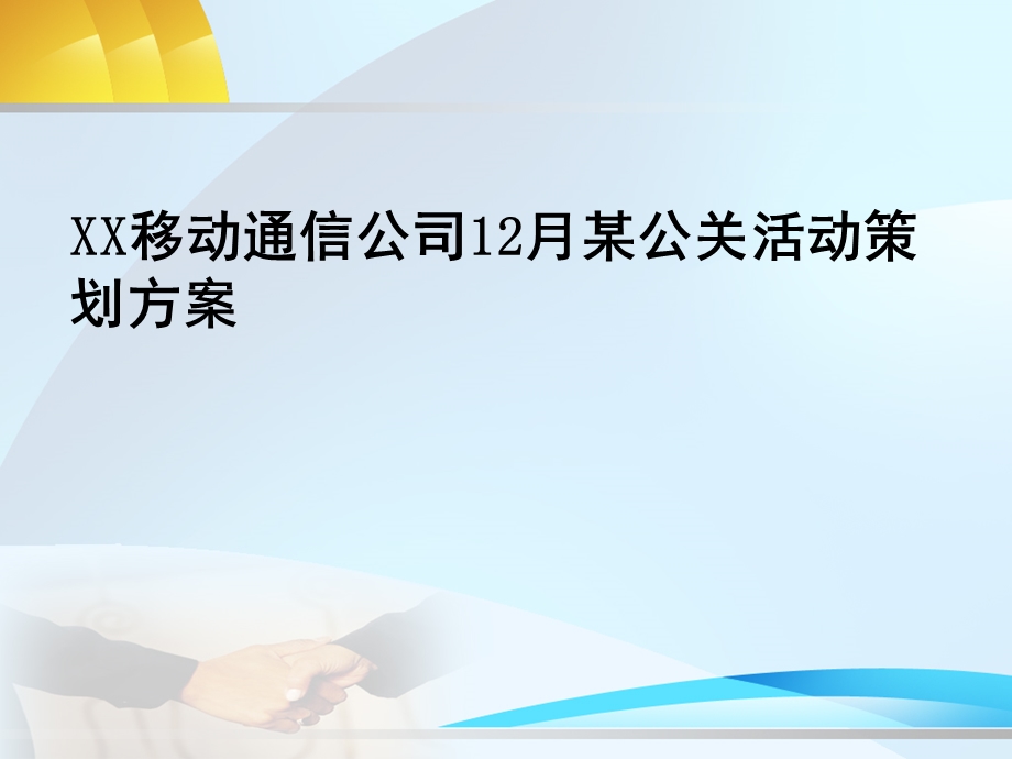 XX移动通信公司12月某公关活动策划方案.ppt_第1页