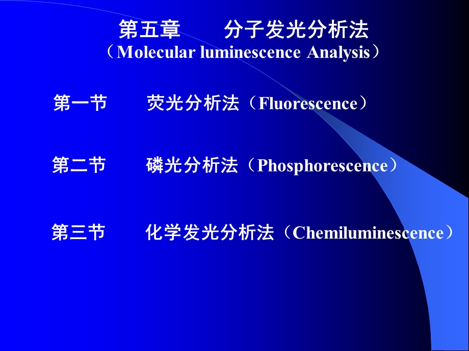 仪器分析分子发光分析法.ppt_第1页