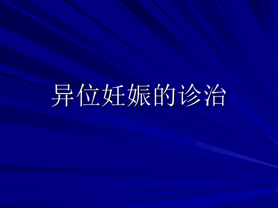 异位妊娠的诊治.ppt_第1页