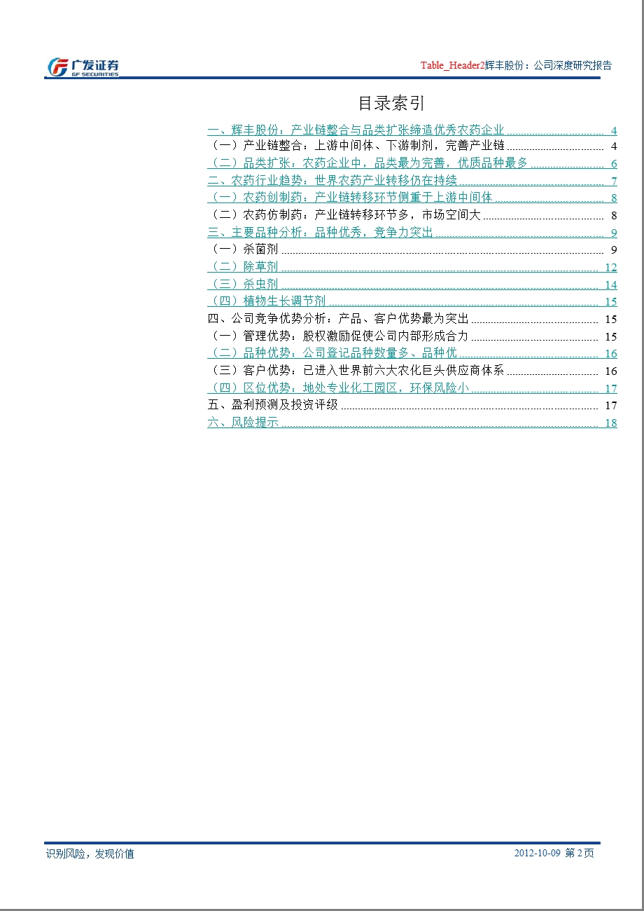 辉丰股份(002496)：农药领域冉冉升起的明星1011.ppt_第2页