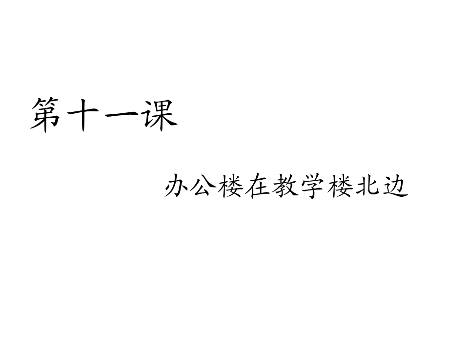 对外汉语口语入门篇第十一课.ppt_第1页