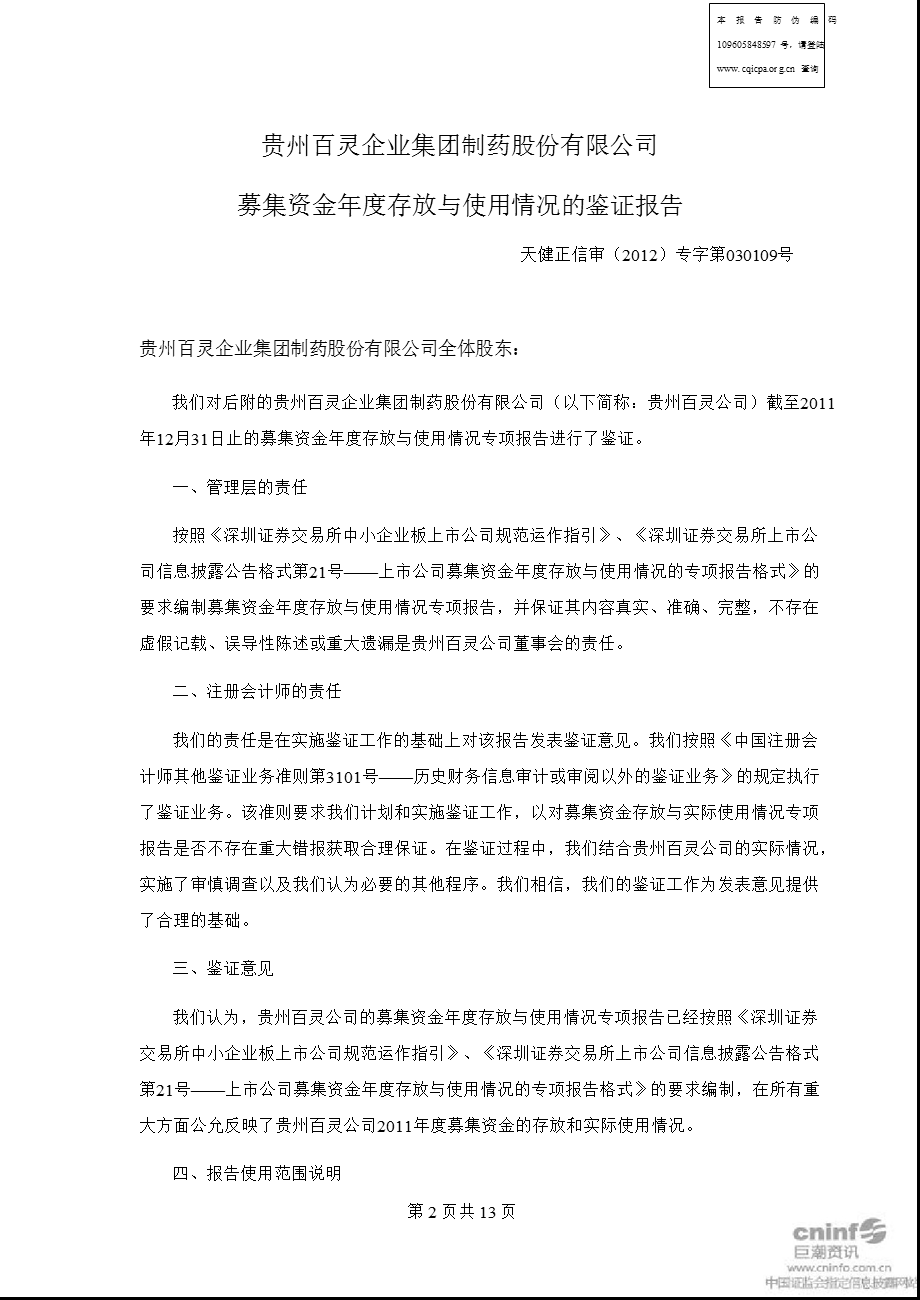 贵州百灵：募集资金存放与使用情况鉴证报告.ppt_第2页