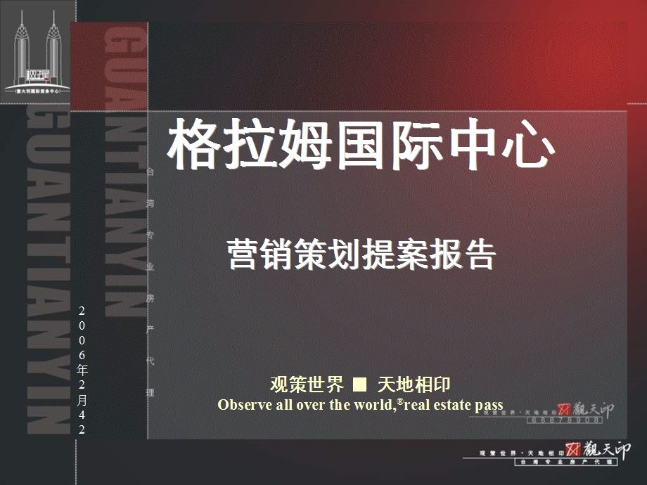 台湾观天下郑州CBD格拉姆国际中心项目营销策划报告118PPT1.9M.ppt_第2页