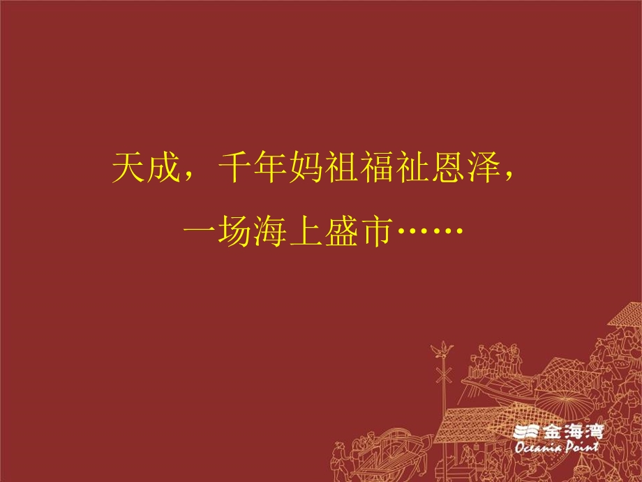 广东惠州金融街天后宫岭南民俗文化商业街招商推介会（39页） .ppt_第2页