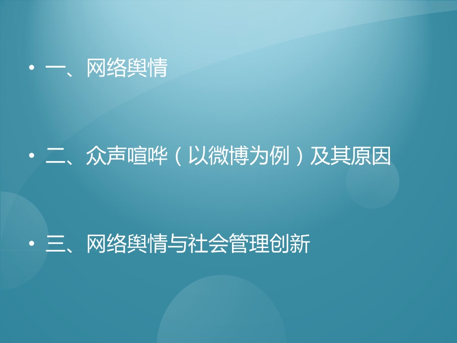 网络舆情与社会管理创新.ppt_第2页