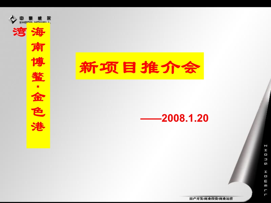 【商业地产】海南博鳌金色港湾新项目推介会【PPT】40PPT.ppt_第1页