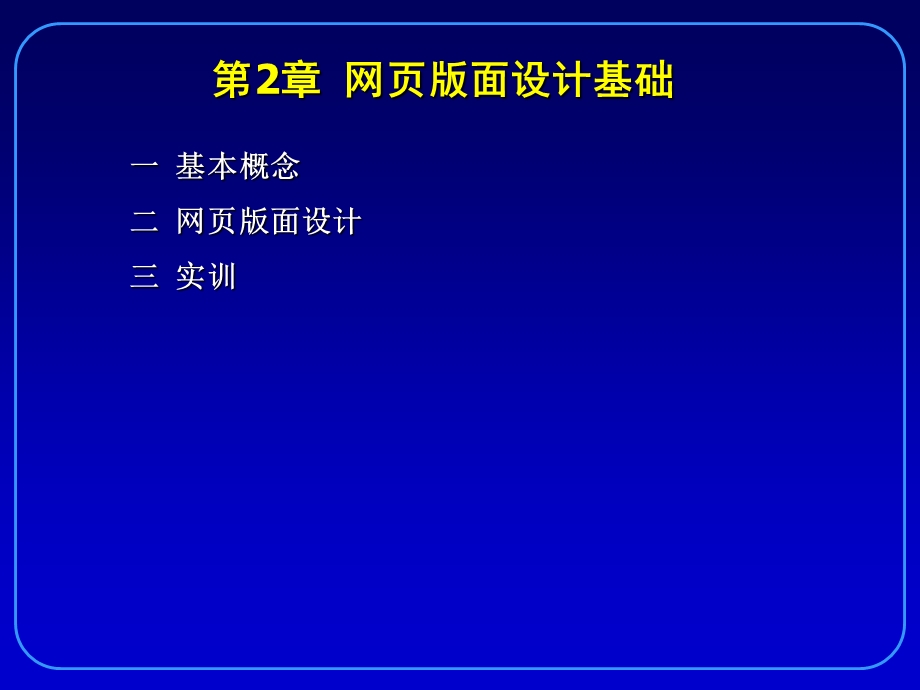 第2章 网页版面设计基础.ppt_第1页