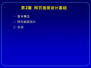 第2章 网页版面设计基础.ppt