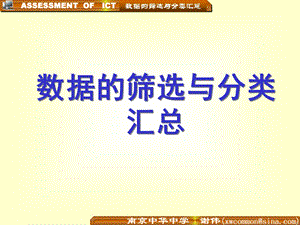 苏科版初中信息技术《数据的筛选与分类汇总》课件.ppt