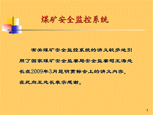 煤矿安全监控系统.ppt.ppt