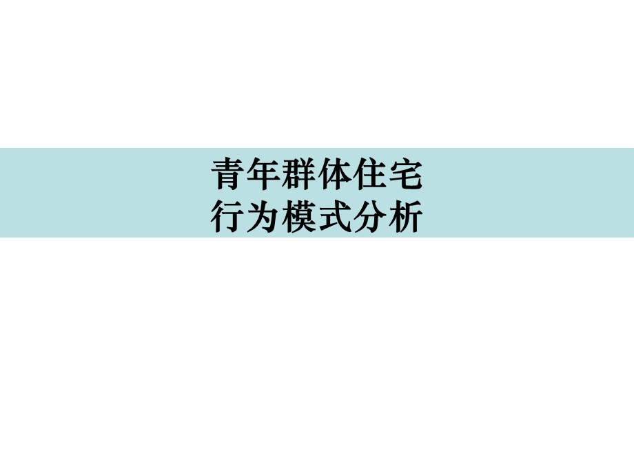 万科精品青置业计划—青群体住宅需求及行为模式专题研究.ppt_第1页