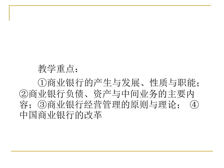 教学课件PPT 商业银行.ppt_第2页