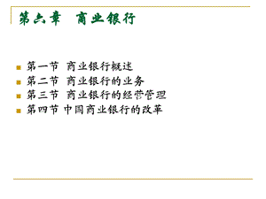 教学课件PPT 商业银行.ppt