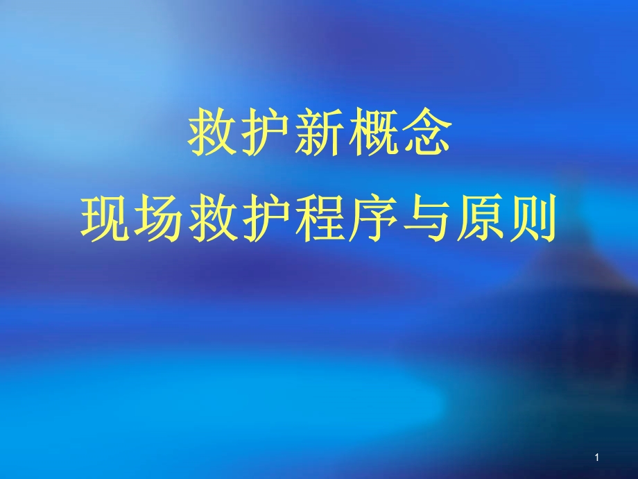 救护新概念、现场救护程序与原则.ppt_第1页