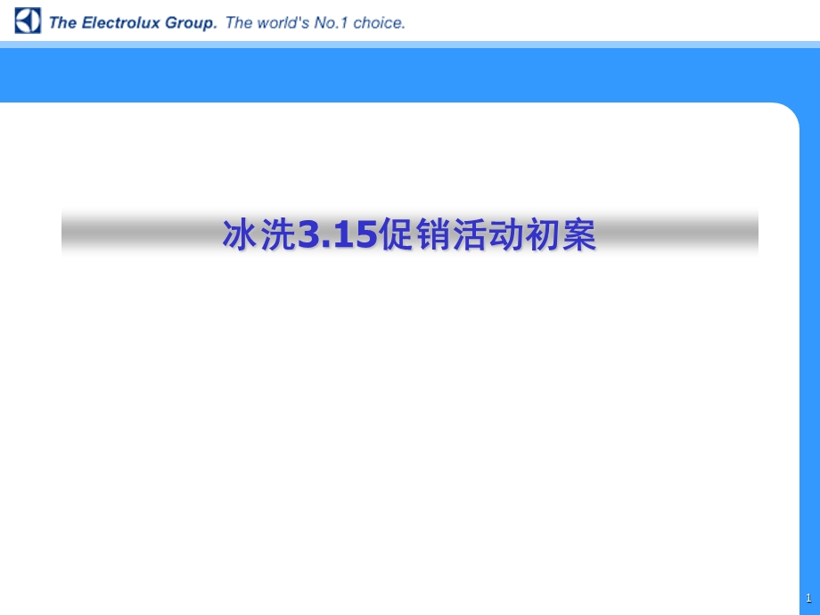 家电冰洗315促销活动初案.ppt_第1页