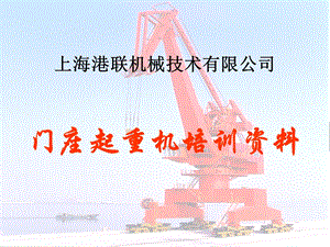 门座起重机培训资料.ppt