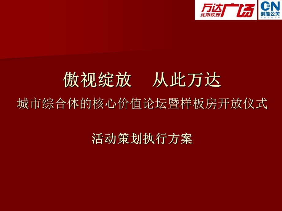 万达板房开放活动方案.ppt_第1页