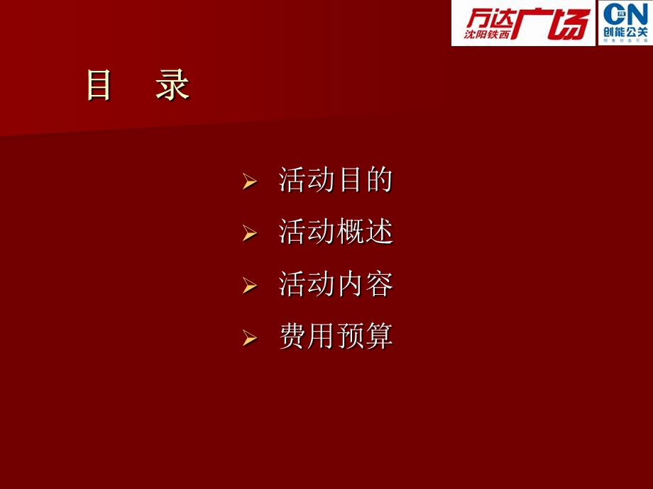 万达板房开放活动方案.ppt_第2页