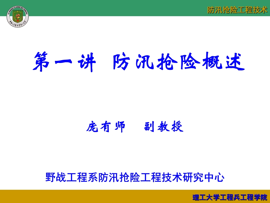 防汛抢险工程技术专题讲座PPT.ppt_第3页