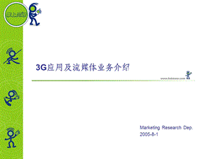 3G应用及流媒体业务介绍.ppt