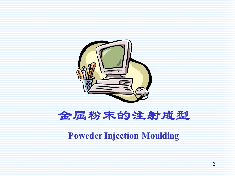 材料制备与加工新技术金属粉末的注射成型.ppt_第2页