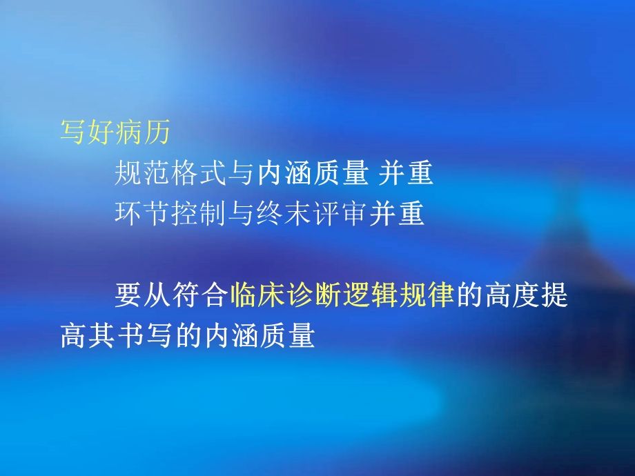 如何提高病历书写的内涵质量.ppt_第3页