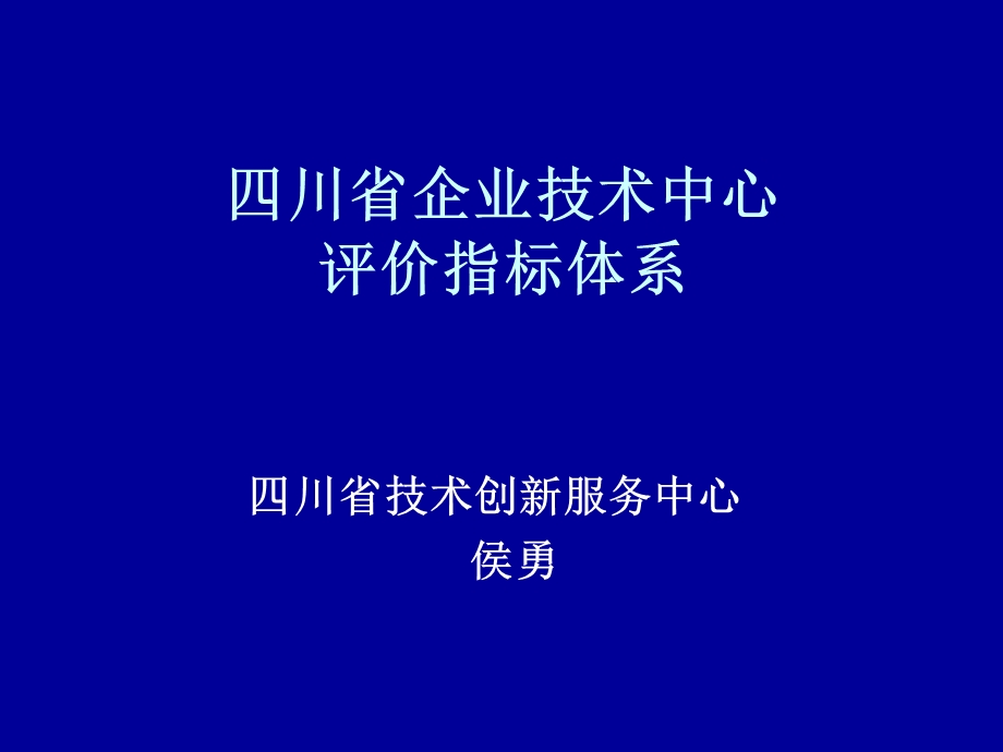 四川省企业技术中心评价指标体系(PPT50).ppt_第1页