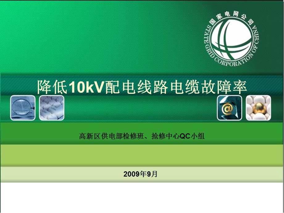 QC高新供电部检修班抢修中心QC成果报告.ppt_第1页