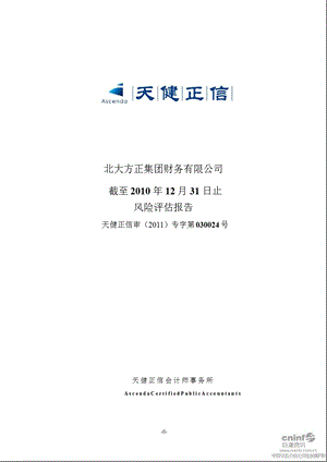 西南合成：北大方正集团财务有限公司截至12月31日止风险评估报告.ppt