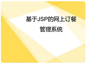 基于JSP的网上订餐管理系统毕业设计答辩PPT.ppt