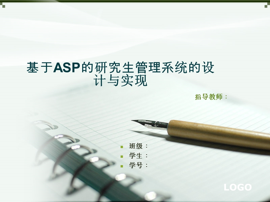 基于ASP的研究生管理系统的设计与实现答辩ppt.ppt_第1页