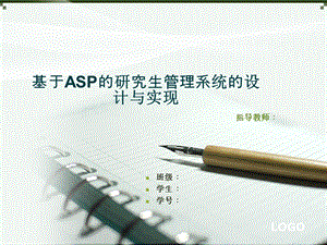 基于ASP的研究生管理系统的设计与实现答辩ppt.ppt