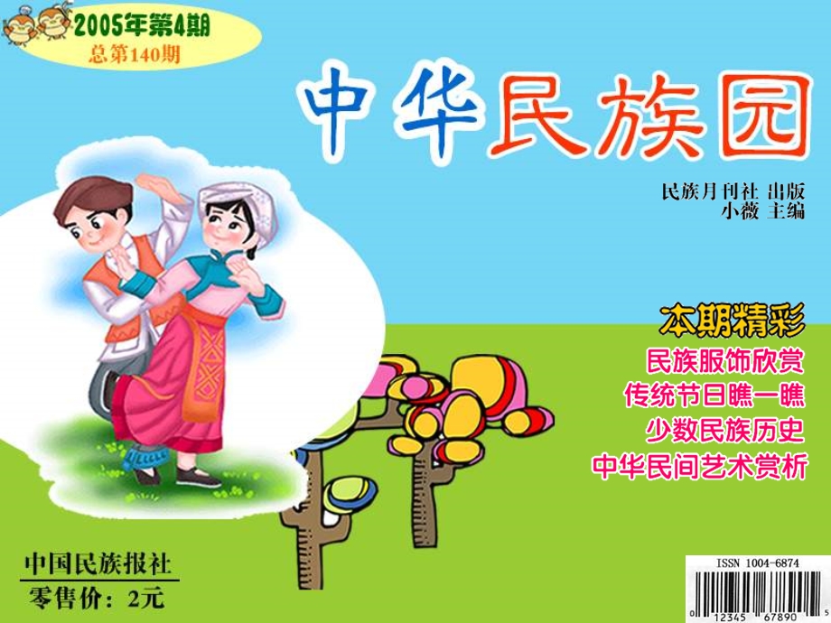 全国中小学电脑制作活动电子报刊中华民族园.ppt_第1页