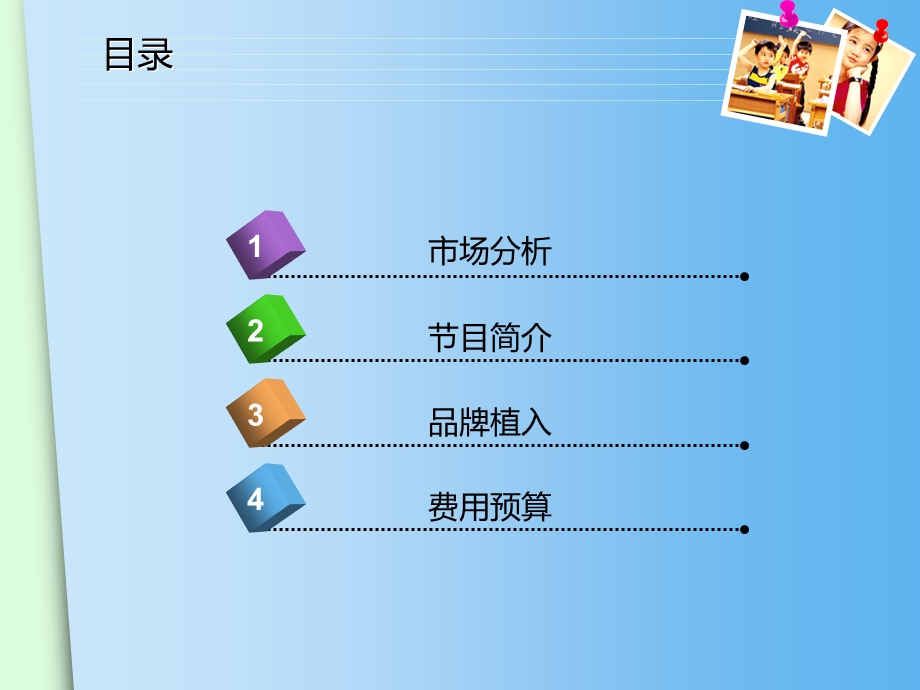 少儿电视节目策划.ppt_第2页