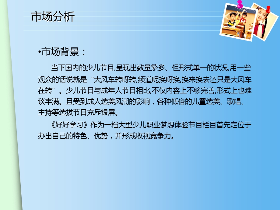 少儿电视节目策划.ppt_第3页