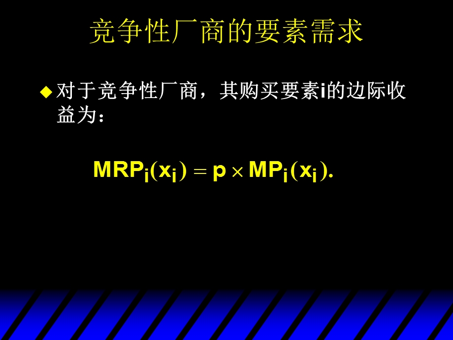 范里安微观经济学要素市场Factor Markets.ppt_第3页