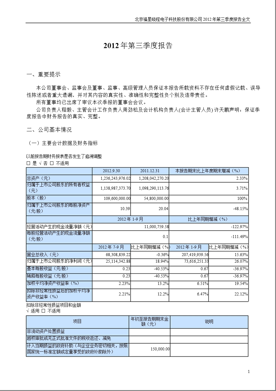 福星晓程：第三季度报告全文.ppt_第1页