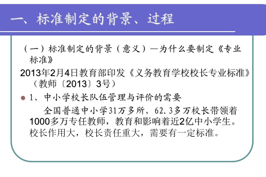 义务教育学校校长专业标准解读 —兼论如何做个好校长.ppt_第3页