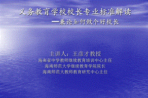 义务教育学校校长专业标准解读 —兼论如何做个好校长.ppt