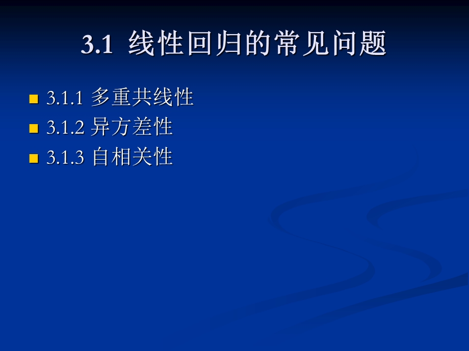 线性回归问题与非线性回归分析.ppt_第2页