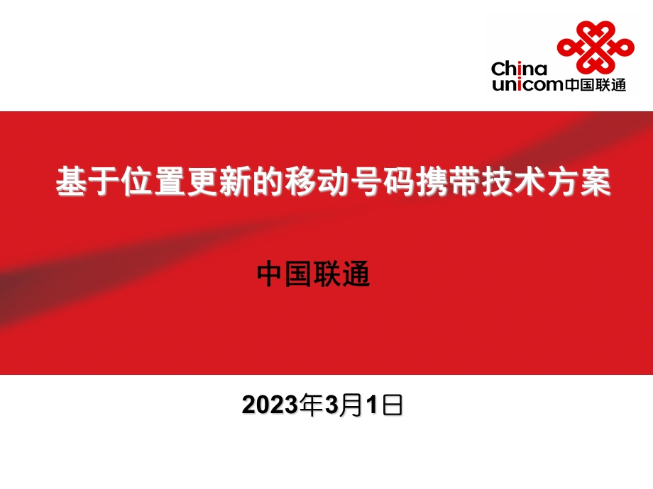 中国联通基于位置更新的移动号码携带技术方案.ppt_第1页