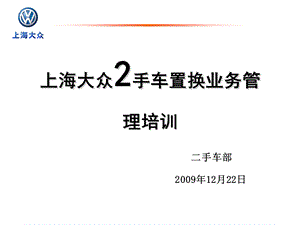 上海大众2手车置换业务管理培训.ppt