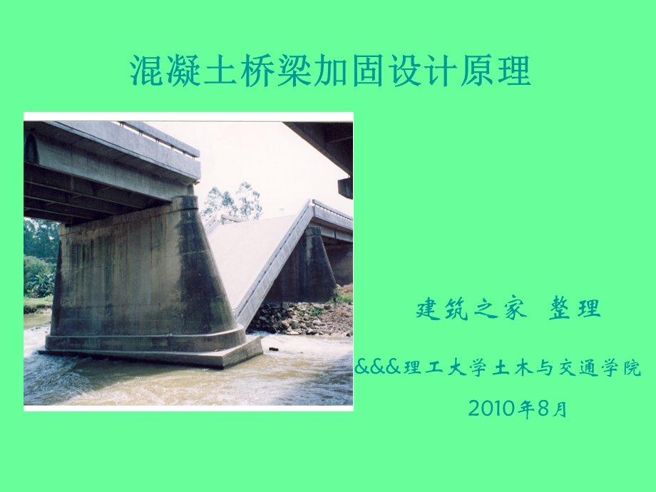 混凝土桥梁加固设计原理.ppt_第1页