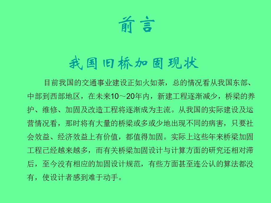 混凝土桥梁加固设计原理.ppt_第2页