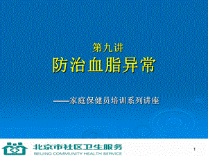 家庭保健员培训系列讲座(十二讲).9讲+防治血脂异常.ppt