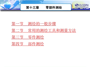 第十三章零部件测绘.ppt