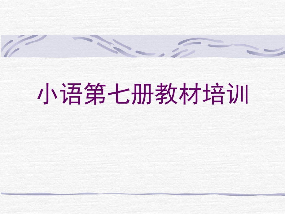 苏教版小学语文四级上册习作、练习教材培训.ppt_第1页